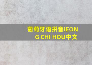 葡萄牙语拼音IEONG CHI HOU中文